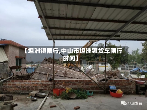 【坦洲镇限行,中山市坦洲镇货车限行时间】-第2张图片