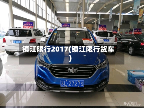 镇江限行2017(镇江限行货车)-第2张图片