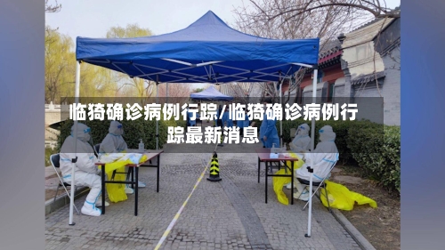 临猗确诊病例行踪/临猗确诊病例行踪最新消息