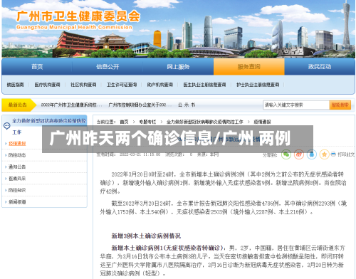 广州昨天两个确诊信息/广州 两例