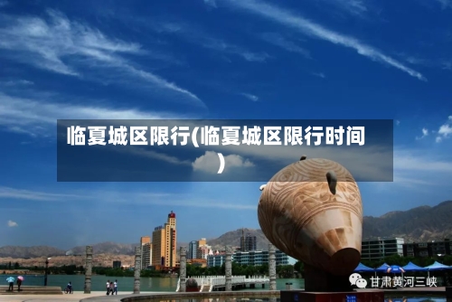 临夏城区限行(临夏城区限行时间)-第2张图片