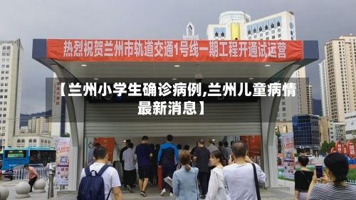 【兰州小学生确诊病例,兰州儿童病情最新消息】-第2张图片