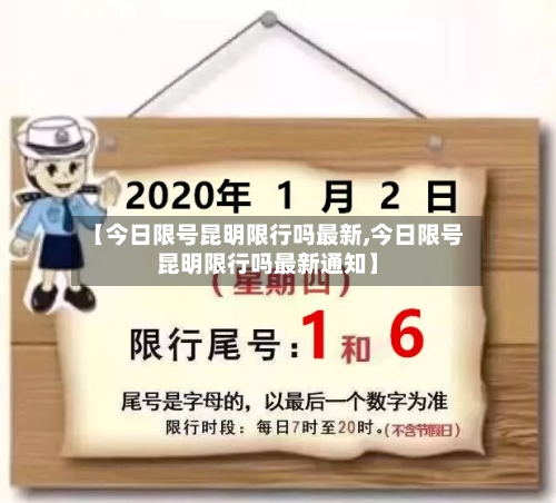 【今日限号昆明限行吗最新,今日限号昆明限行吗最新通知】