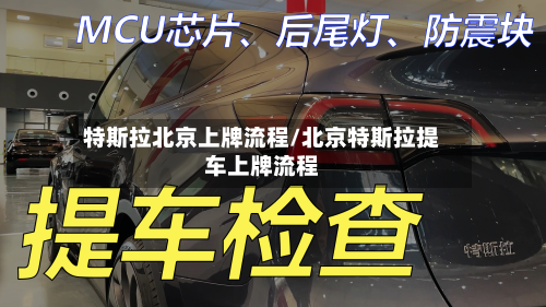 特斯拉北京上牌流程/北京特斯拉提车上牌流程-第2张图片