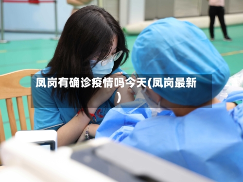 凤岗有确诊疫情吗今天(凤岗最新)-第2张图片