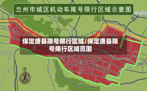 保定唐县限号限行区域/保定唐县限号限行区域范围-第2张图片