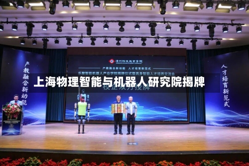上海物理智能与机器人研究院揭牌