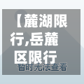 【麓湖限行,岳麓区限行路段】