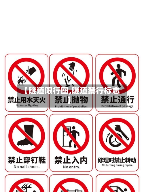 【隧道限行图,隧道禁行标志】-第2张图片