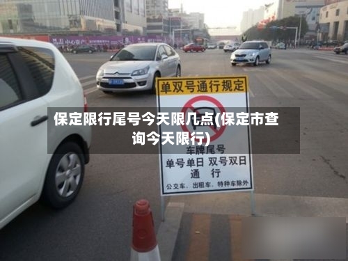 保定限行尾号今天限几点(保定市查询今天限行)-第2张图片