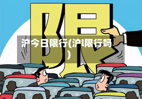 沪今日限行(沪l限行吗)-第1张图片