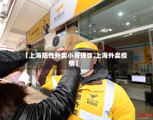 【上海阳性外卖小哥确诊,上海外卖疫情】-第2张图片