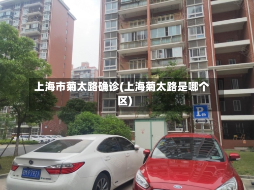 上海市菊太路确诊(上海菊太路是哪个区)