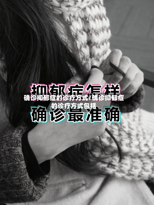 确诊抑郁症的诊疗方式/确诊抑郁症的诊疗方式包括