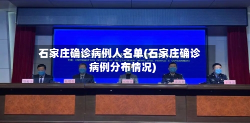 石家庄确诊病例人名单(石家庄确诊病例分布情况)