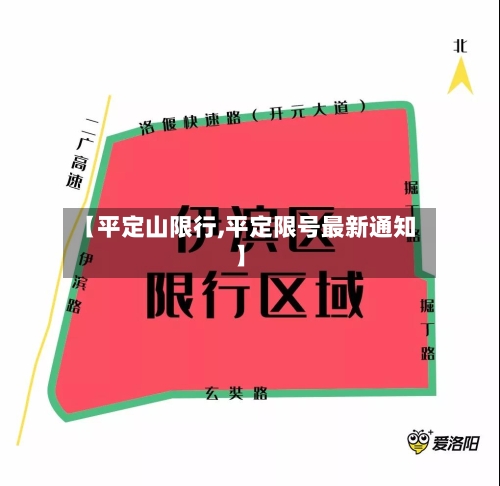 【平定山限行,平定限号最新通知】