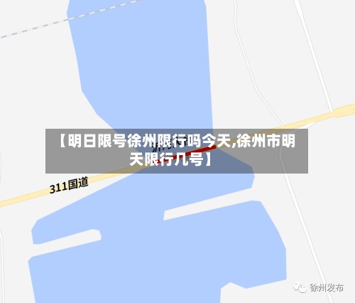 【明日限号徐州限行吗今天,徐州市明天限行几号】-第2张图片