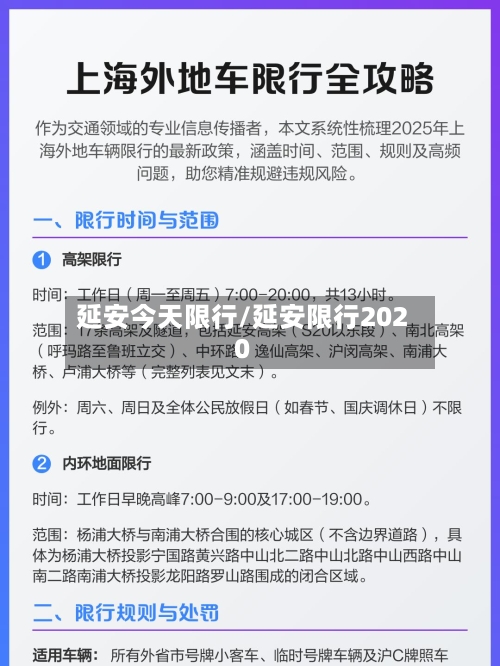 延安今天限行/延安限行2020-第2张图片