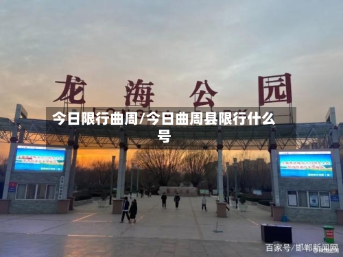 今日限行曲周/今日曲周县限行什么号-第1张图片