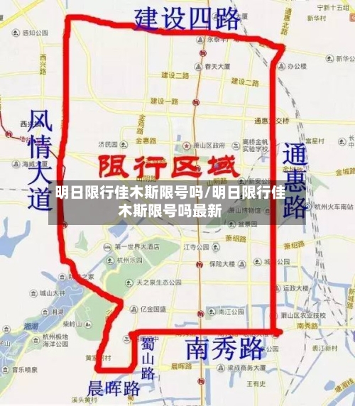 明日限行佳木斯限号吗/明日限行佳木斯限号吗最新