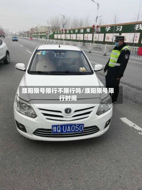 濮阳限号限行不限行吗/濮阳限号限行时间-第2张图片
