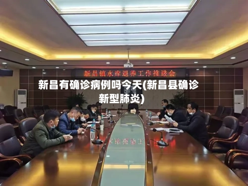 新昌有确诊病例吗今天(新昌县确诊新型肺炎)