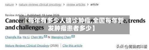 【每年有多少人确诊肿瘤,全国每年新发肿瘤患者多少】