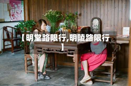 【明堂路限行,明陵路限行】