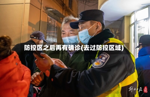 防控区之后再有确诊(去过防控区域)-第3张图片