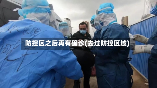 防控区之后再有确诊(去过防控区域)