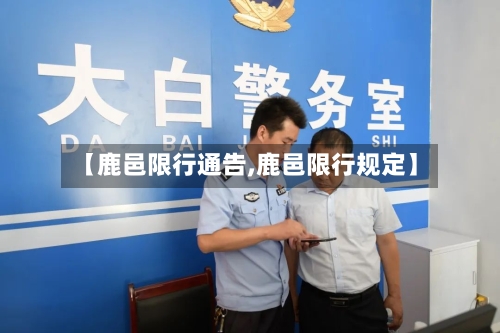 【鹿邑限行通告,鹿邑限行规定】