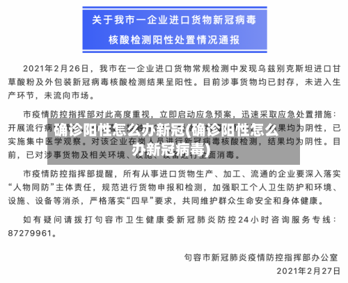 确诊阳性怎么办新冠(确诊阳性怎么办新冠病毒)