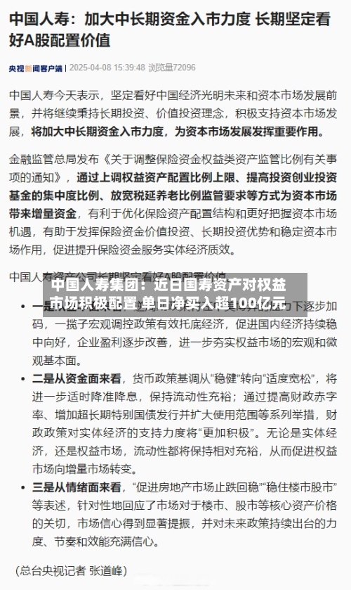 中国人寿集团：近日国寿资产对权益市场积极配置 单日净买入超100亿元-第2张图片