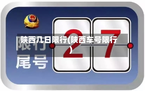 陕西几日限行(陕西车号限行)