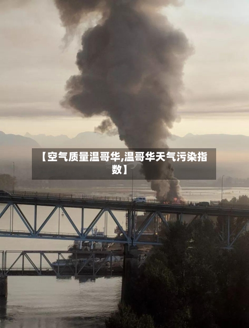 【空气质量温哥华,温哥华天气污染指数】-第2张图片