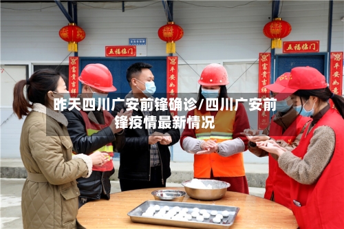 昨天四川广安前锋确诊/四川广安前锋疫情最新情况