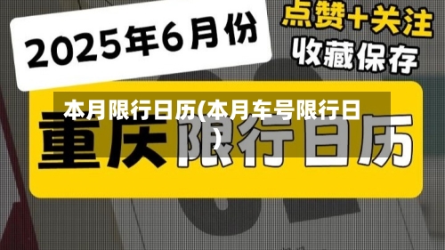 本月限行日历(本月车号限行日)-第2张图片