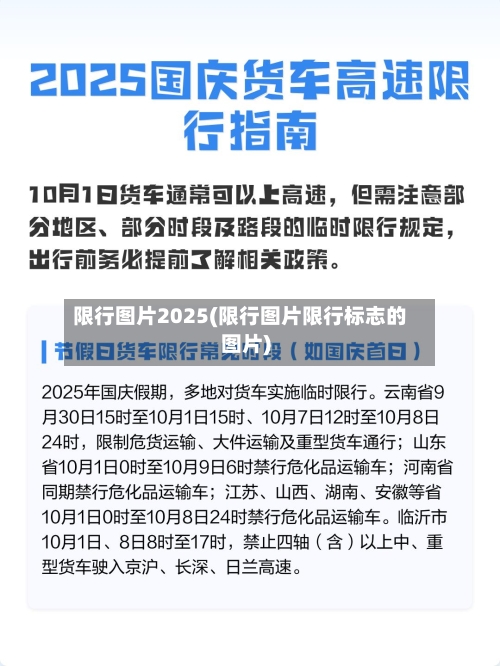 限行图片2025(限行图片限行标志的图片)-第3张图片