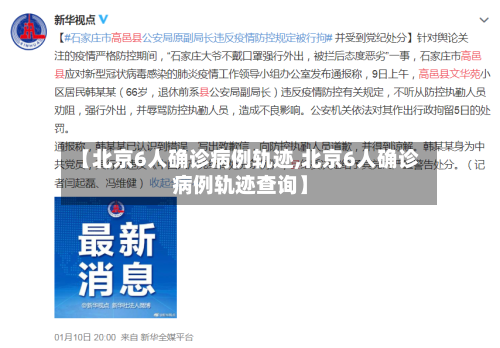 【北京6人确诊病例轨迹,北京6人确诊病例轨迹查询】