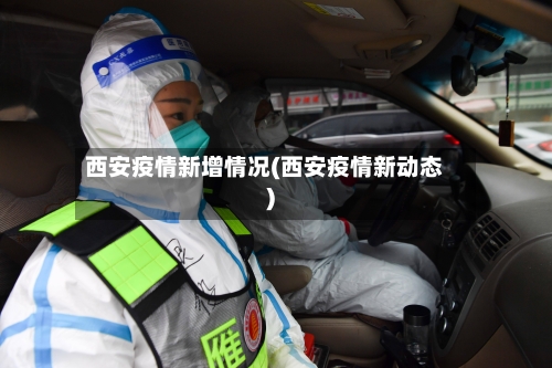 西安疫情新增情况(西安疫情新动态)-第2张图片