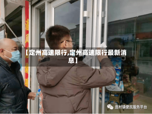 【定州高速限行,定州高速限行最新消息】-第3张图片