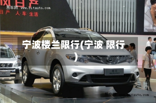 宁波楼兰限行(宁波 限行)-第2张图片