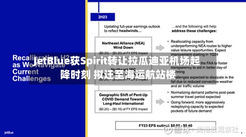 JetBlue获Spirit转让拉瓜迪亚机场起降时刻 拟迁至海运航站楼