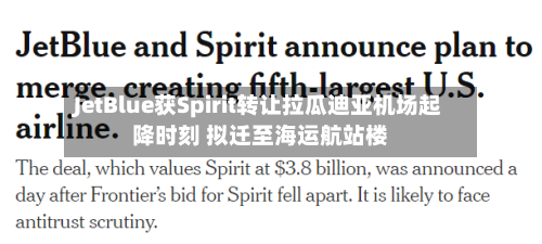 JetBlue获Spirit转让拉瓜迪亚机场起降时刻 拟迁至海运航站楼-第2张图片