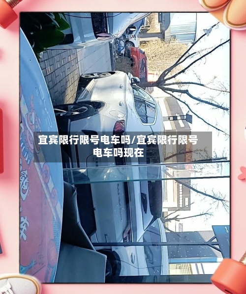 宜宾限行限号电车吗/宜宾限行限号电车吗现在