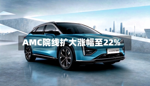 AMC院线扩大涨幅至22%