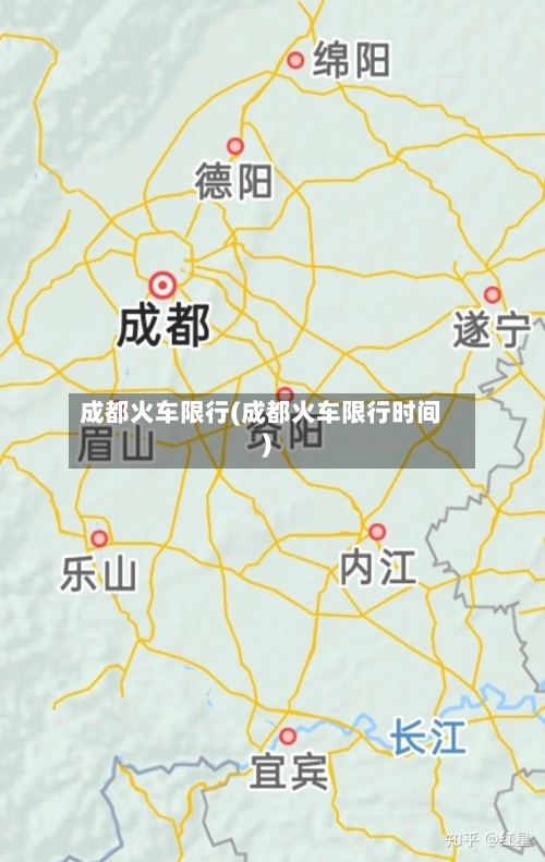 成都火车限行(成都火车限行时间)-第2张图片