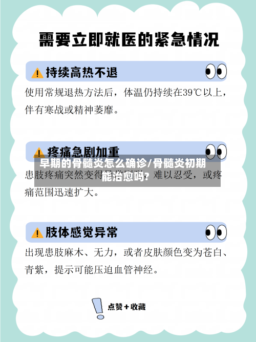 早期的骨髓炎怎么确诊/骨髓炎初期能治愈吗?-第2张图片