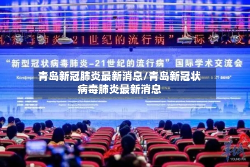 青岛新冠肺炎最新消息/青岛新冠状病毒肺炎最新消息
