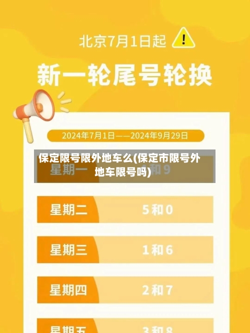 保定限号限外地车么(保定市限号外地车限号吗)